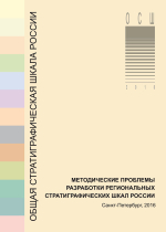 Общая стратиграфическая шкала и методические проблемы разработки региональных стратиграфических шкал России. Материалы Межведомственного рабочего совещания. Санкт-Петербург, 17–20 октября 2016 г