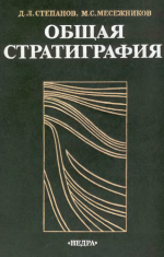 Общая стратиграфия. Принципы и методы стратиграфических исследований