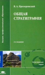 Общая стратиграфия. Учебник для вузов