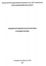 Общегеографическая практика в Подмосковье