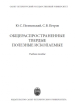 Общераспространенные твердые полезные ископаемые