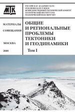 Общие и региональные проблемы тектоники и геодинамики. Материалы XLI Тектонического совещания. Том 1