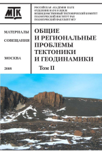 Общие и региональные проблемы тектоники и геодинамики. Материалы XLI Тектонического совещания. Том 2