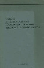 Общие и региональные проблемы тектоники Тихоокеанского пояса. Материалы совещания по тектонике Тихоокеанского пояса, Москва, 1973