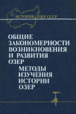 Общие закономерности возникновения и развития озер. Методы изучения истории озер