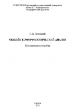 Общий геоморфологический анализ