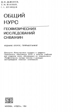 Общий курс геофизических исследований скважин