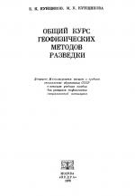 Общий курс геофизических методов разведки