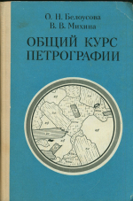 Общий курс петрографии