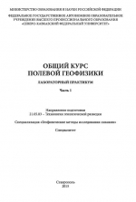 Общий курс полевой геофизики. Часть 1. Лабораторный практикум