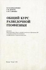 Общий курс разведочной геофизики