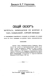 Общий обзор материала, имеющегося по вопросу о так называемой "Горной Свободе"