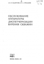 Обслуживание аппаратуры диспетчеризации бурения скважин