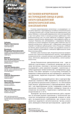 Обстановки формирования месторождений свинца и цинка Ангаро-Большепитской минерагенической зоны, Енисейский кряж