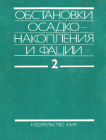 Обстановки осадконакопления и фации. Том 2