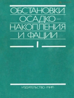Обстановки осадконакопления и фации