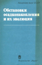 Обстановки осадконакопления и их эволюция