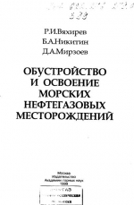 Обустройство и освоение морских нефтегазовых месторождений
