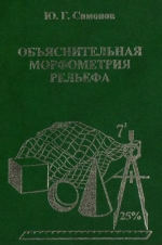 Объяснительная морфометрия рельефа