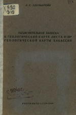 Объяснительная записка к геологической карте листа II-23 геологической карты Хакассии