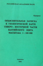 Объяснительная записка к геологической карте северо-восточной части Балтийского щита масштаба 1:500000