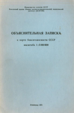 Объяснительная записка к карте бокситоносности СССР масштаба 1:5000000