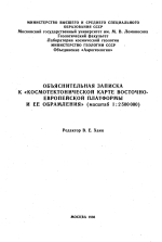 Объяснительная записка к "Космотектонической карте Восточно-Европейской платформы и её обрамления" (масштаб 1:2 500 000)