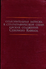 Объяснительная записка к стратиграфической схеме юрских отложений Северного Кавказа