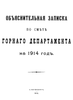 Объяснительная записка по смете Горного Департамента на 1914 год