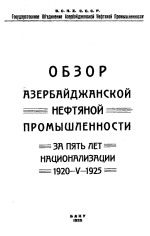 Обзор Азербайджанской нефтяной промышленности за пять лет национализации 1920-1925 гг