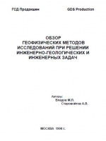 Обзор геофизических методов исследований при решении инженерно-геологических и инженерных задач 