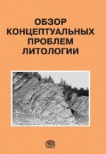 Обзор концептуальных проблем литологии