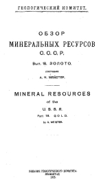 Обзор минеральных ресурсов СССР. Выпуск 18. Золото