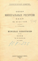 Обзор минеральных ресурсов СССР. Выпуск 23. Магний