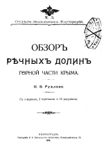 Обзор речных долин горной части Крыма