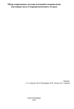 Обзор современных методов изотопной геохронологии (составная часть Геохронологического Атласа)