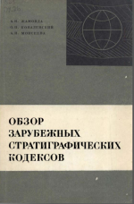 Обзор зарубежных стратиграфических кодексов