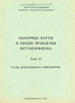 Обзорные карты и общие проблемы метаморфизма. Том 2. Труды Всесоюзного симпозиума