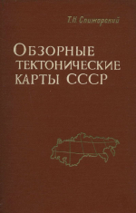 Обзорные тектонические карты СССР (составление карт и основные вопросы тектоники)