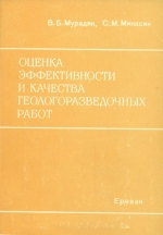 Оценка эффективности и качества геологоразведочных работ