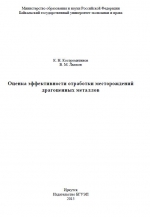 Оценка эффективности отработки месторождений драгоценных металлов