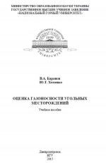 Оценка газоносности угольных месторождений
