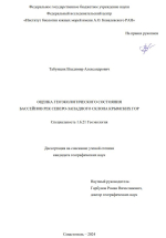 Оценка геоэкологического состояния бассейнов рек северо-западного склона Крымских гор