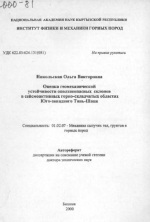 Оценка геомеханической устойчивости оползнеопасных склонов в сейсмоактивных горно-складчатых областях Юго-западного Тянь-Шаня