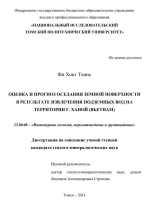 Оценка и прогноз оседания земной поверхности в результате извлечения подземных на территории г.Ханой (Вьетнам)