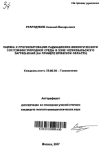 Оценка и прогнозирование радиационно-экологического состояния природной среды в зоне Чернобыльского загрязнения (на примере Брянской области)
