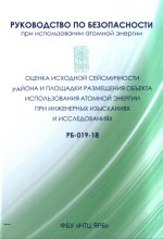 Оценка исходной сейсмичности района и площадки размещения объекта использования атомной энергии при инжереных изысканиях и исследованиях. РБ-019-18