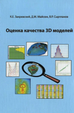 Оценка качества 3D моделей