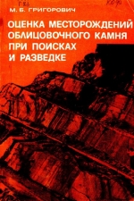 Оценка месторождений облицовочного камня при поисках и разведке