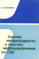 Оценка неоднородности и прогноз нефтеизвлечения по ГИС